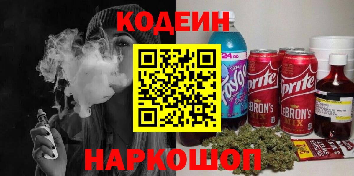 Кодеин Purple Drank Егорьевск