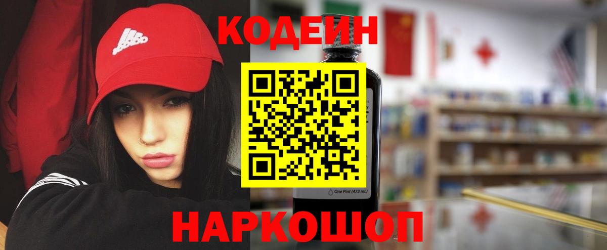 Егорьевск  Кодеин Purple Drank  Вход с VPN  Кодеиновый сироп Lean напиток Lean (лин) 